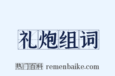 礼炮组词是什么意思的图片